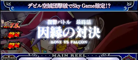 Sky Loveの出撃BONUS:復讐バトル
