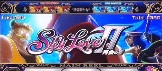 Sky LoveのエンディングBB