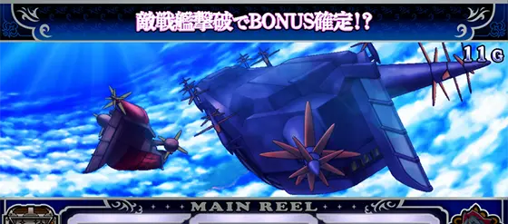 Sky Loveの戦艦バトル(レア役によるボーナス抽選)