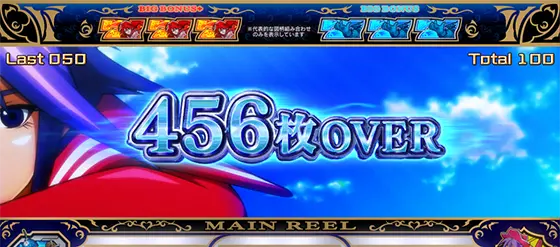 Sky Loveの獲得枚数の“〇〇枚OVER”表示による設定示唆:456枚