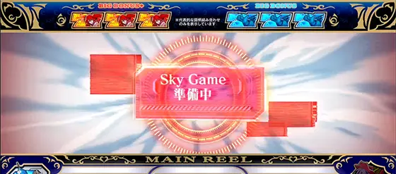 Sky Loveの宿命ポイント:準備中(赤)