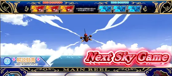 Sky Loveの特殊スカイゲーム
