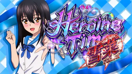 スマスロ ストライク・ザ・ブラッドのサムネイル画像