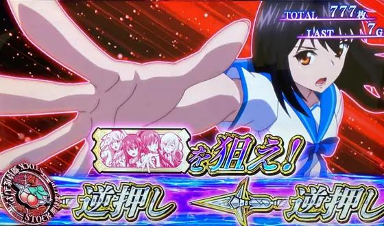 スマスロ ストライク・ザ・ブラッドのカットイン