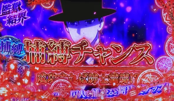 スマスロ ストライク・ザ・ブラッドの捕縛チャンス