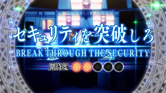 スマスロ ストライク・ザ・ブラッドのセキュリティを突破しろ