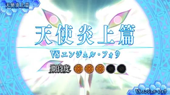 スマスロ ストライク・ザ・ブラッドの天使炎上篇