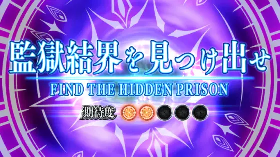 スマスロ ストライク・ザ・ブラッドの監獄結界を見つけ出せ
