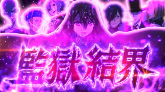 スマスロ ストライク・ザ・ブラッドの監獄結界