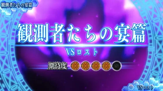 スマスロ ストライク・ザ・ブラッドのVSロスト
