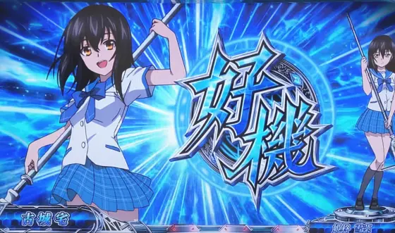 スマスロ ストライク・ザ・ブラッドの好機画面