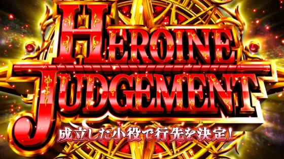 スマスロ ストライク・ザ・ブラッドのヒロインジャッジメント
