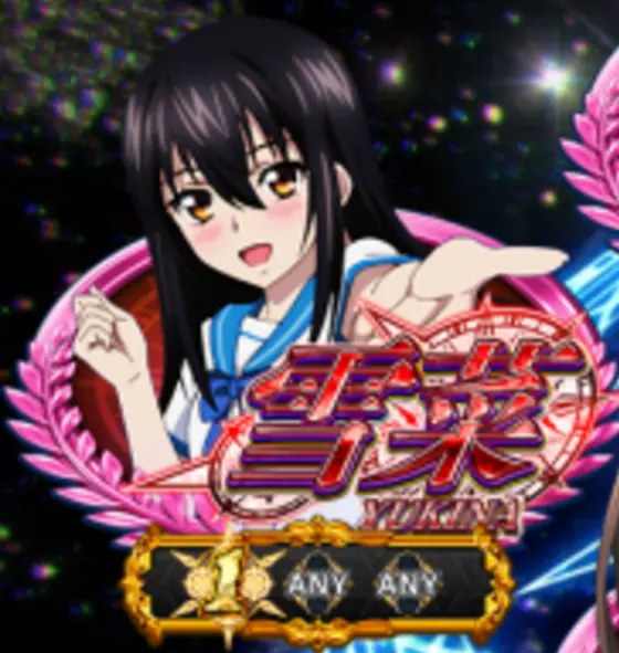 スマスロ ストライク・ザ・ブラッドのヒロインタイムゆきな