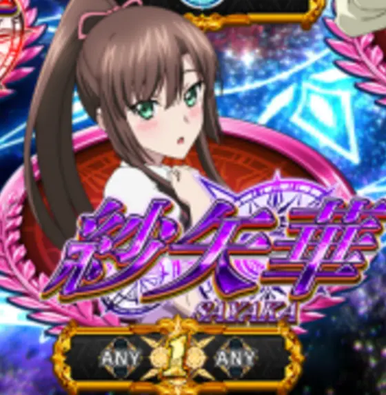 スマスロ ストライク・ザ・ブラッドのヒロインタイムさやか