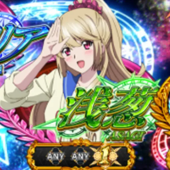 スマスロ ストライク・ザ・ブラッドのヒロインタイムあさぎ