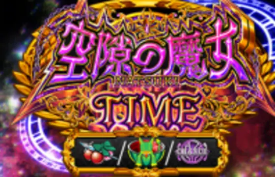 スマスロ ストライク・ザ・ブラッドの空隙の魔女タイム