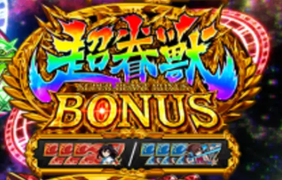 スマスロ ストライク・ザ・ブラッドのスーパービーストボーナス