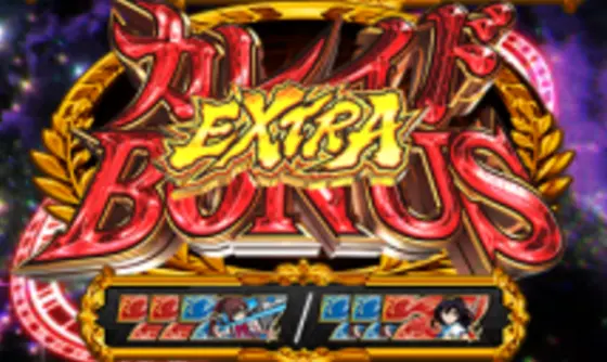 スマスロ ストライク・ザ・ブラッドのカレイドボーナスEX