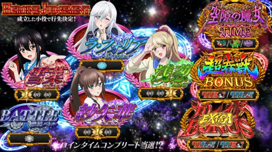 スマスロ ストライク・ザ・ブラッドのヒロインジャッジメント中画面