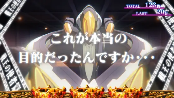 スマスロ ストライク・ザ・ブラッドの戦王の使者篇