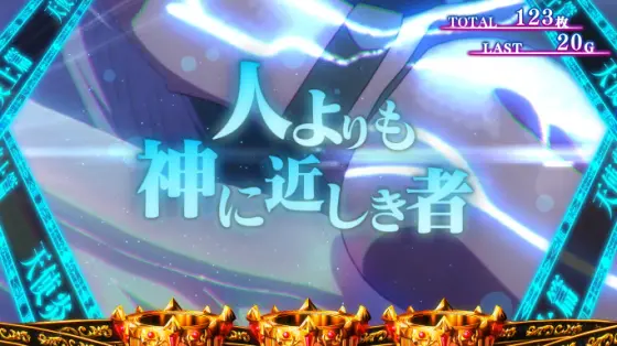 スマスロ ストライク・ザ・ブラッドの天使炎上篇