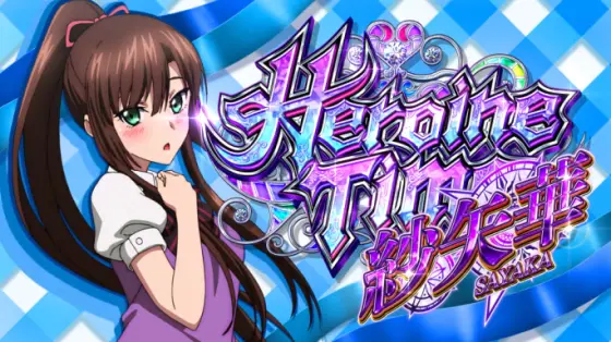 スマスロ ストライク・ザ・ブラッドのヒロインタイムさやか