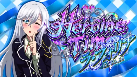 スマスロ ストライク・ザ・ブラッドのヒロインタイムラ・フォリア
