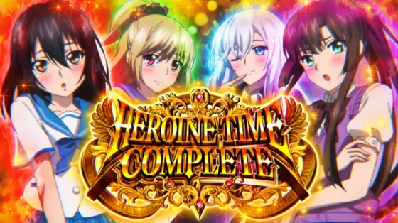 スマスロ ストライク・ザ・ブラッドのヒロインタイムコンプリート