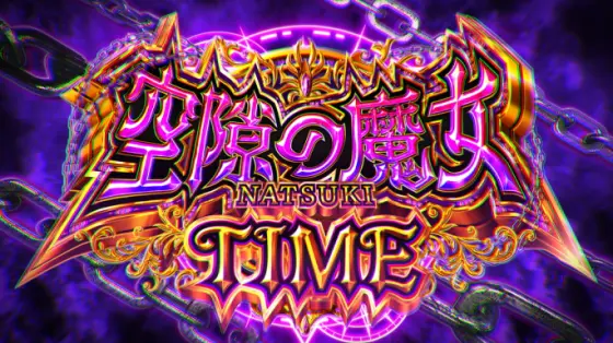 スマスロ ストライク・ザ・ブラッドの空隙の魔女タイム