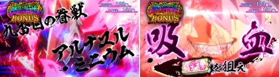 スマスロ ストライク・ザ・ブラッドのスーパービーストボーナス中画面