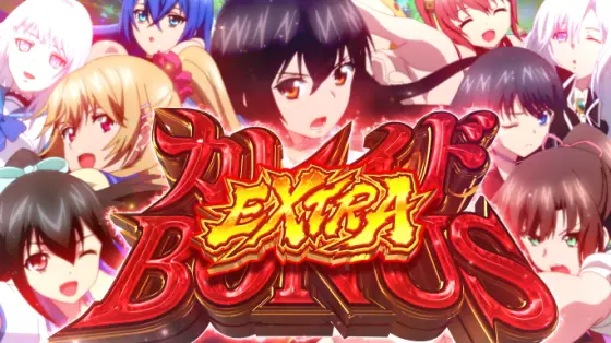 スマスロ ストライク・ザ・ブラッドのカレイドボーナスEX