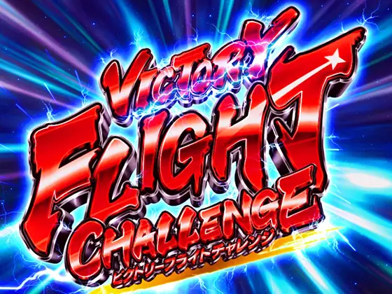 Lストライクウィッチーズ2のVICTORY FLIGHTチャレンジ タイトル
