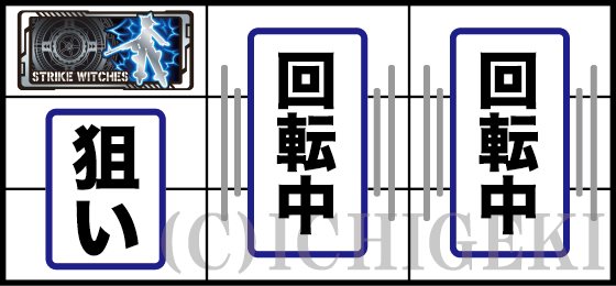 Lストライクウィッチーズ2の打ち方(1)