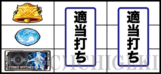 Lストライクウィッチーズ2の打ち方(3)