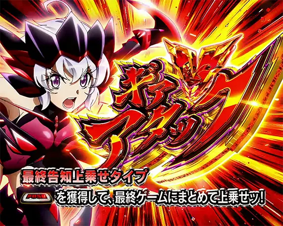 Lパチスロ戦姫絶唱シンフォギア 正義の歌のギアＶアタック「雪音クリス」