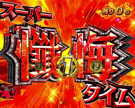 Lパチスロ戦姫絶唱シンフォギア 正義の歌の上乗せリザルト「スーパー懺悔タイム」