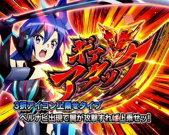 Lパチスロ戦姫絶唱シンフォギア 正義の歌のギアＶアタック「風鳴翼」