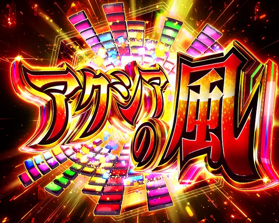 Lパチスロ戦姫絶唱シンフォギア 正義の歌の前兆ステージ「アクシアの風」