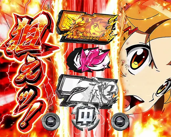 Lパチスロ戦姫絶唱シンフォギア 正義の歌のアクシズ目を狙えカットイン