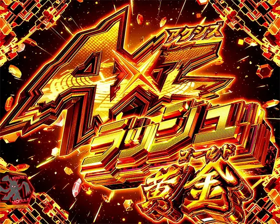Lパチスロ戦姫絶唱シンフォギア 正義の歌の上位ＡＴ「アクシズラッシュゴールド」
