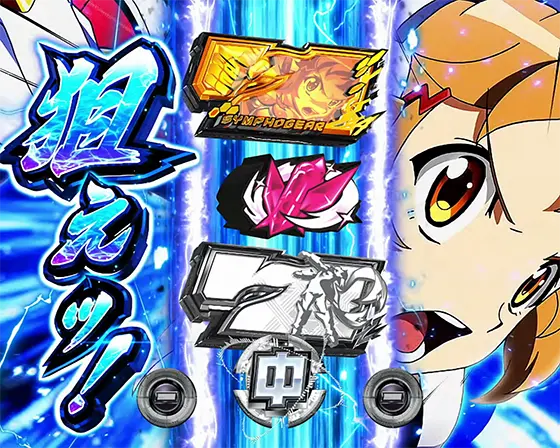 Lパチスロ戦姫絶唱シンフォギア 正義の歌のアクシズ目を狙えカットイン
