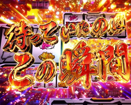 Lパチスロ戦姫絶唱シンフォギア 正義の歌の「待っていたのはこの瞬間」発生