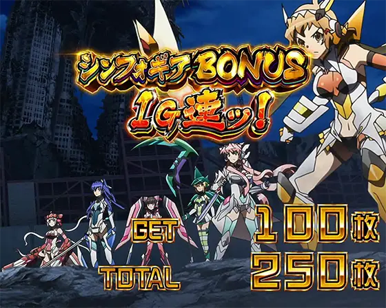 Lパチスロ戦姫絶唱シンフォギア 正義の歌のボーナス1Ｇ連獲得画面