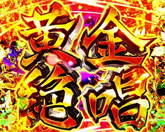 Lパチスロ戦姫絶唱シンフォギア 正義の歌の上位版上乗せ特化「黄金絶唱」