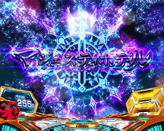 Lパチスロ戦姫絶唱シンフォギア 正義の歌の前兆ステージ「マジェスティホテル」