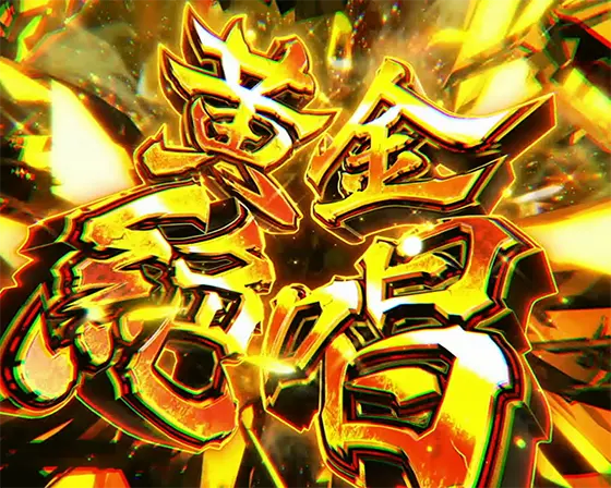 Lパチスロ戦姫絶唱シンフォギア 正義の歌の黄金絶唱突入画面