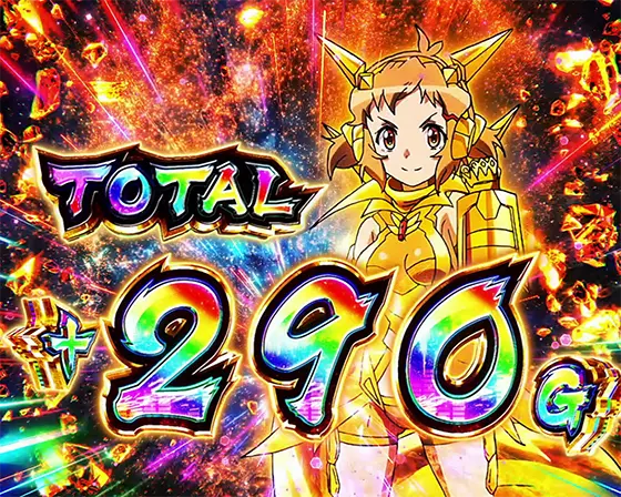 Lパチスロ戦姫絶唱シンフォギア 正義の歌の上乗せリザルト画面「+290Ｇ」