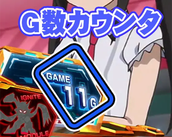 Lパチスロ戦姫絶唱シンフォギア 正義の歌のG数カウンタ表示