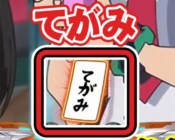 Lパチスロ戦姫絶唱シンフォギア 正義の歌のてがみ獲得画面