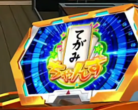 Lパチスロ戦姫絶唱シンフォギア 正義の歌のてがみちゃんす突入画面